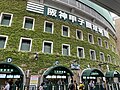 阪神甲子園球場のサムネイル